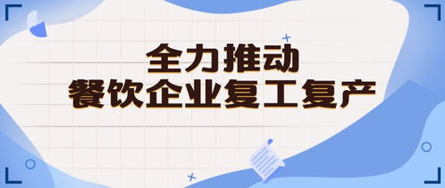 佛山出臺六項(xiàng)舉措助力餐飲企業(yè)復(fù)工復(fù)產(chǎn)