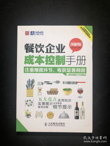 餐飲企業(yè)成本控制手冊（圖解版）