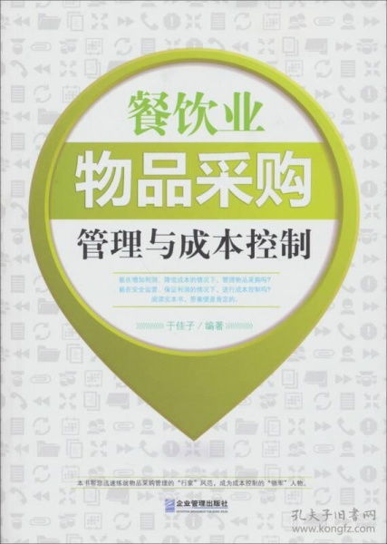 餐飲業(yè)物品采購管理與成本控制的策略與實(shí)踐